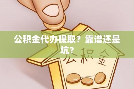 黑水公积金代办提取？靠谱还是坑？
