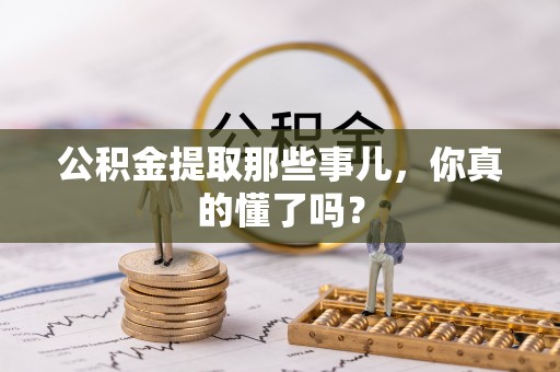 黑水公积金提取那些事儿，你真的懂了吗？