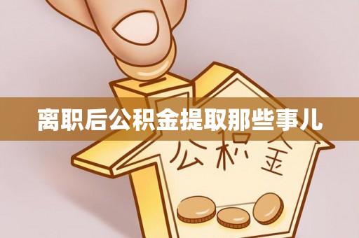 黑水离职后公积金提取那些事儿