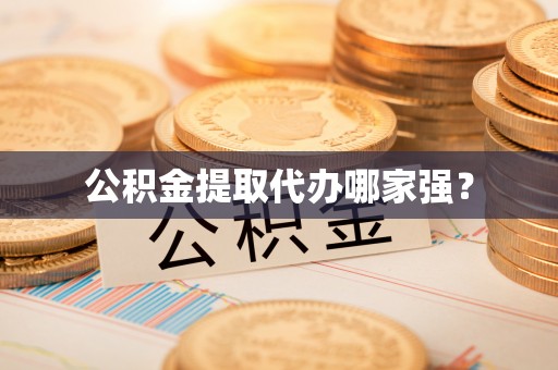 黑水公积金提取代办哪家强？