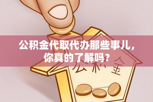 黑水公积金代取代办那些事儿，你真的了解吗？