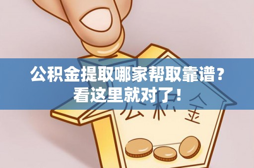 黑水公积金提取哪家帮取靠谱？看这里就对了！