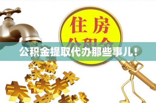 黑水公积金提取代办那些事儿！