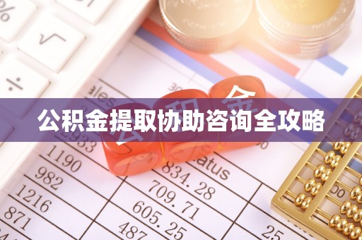 黑水公积金提取协助咨询全攻略