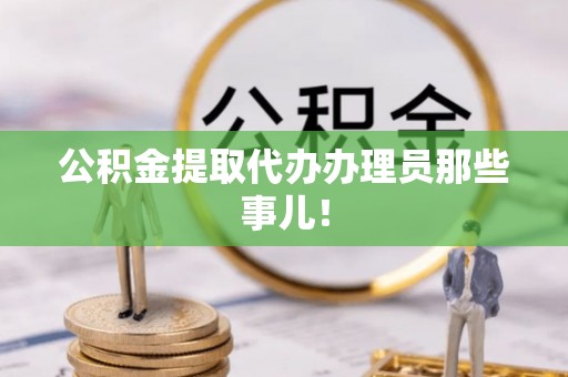 黑水公积金提取代办办理员那些事儿！
