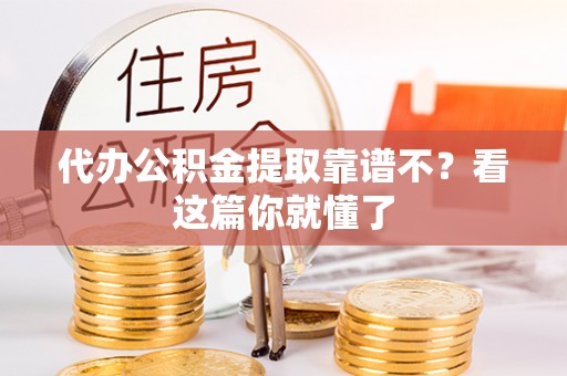 黑水代办公积金提取靠谱不？看这篇你就懂了