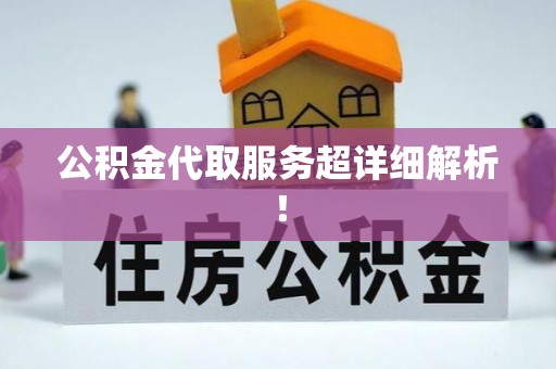 黑水公积金代取服务超详细解析！
