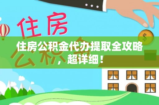 黑水住房公积金代办提取全攻略，超详细！
