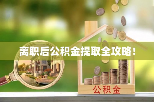黑水离职后公积金提取全攻略！