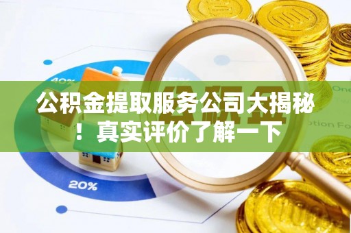 黑水公积金提取服务公司大揭秘！真实评价了解一下