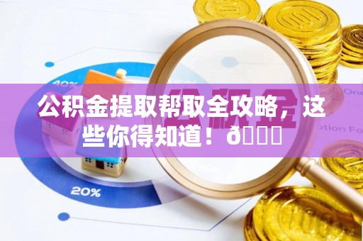 黑水公积金提取帮取全攻略，这些你得知道！😎