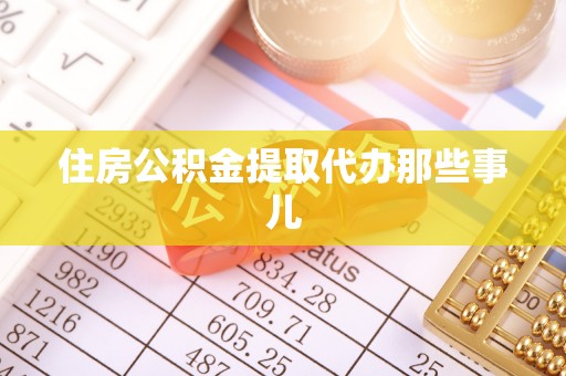 黑水住房公积金提取代办那些事儿