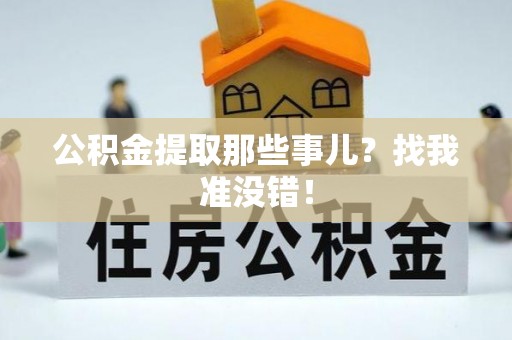 黑水公积金提取那些事儿？找我准没错！