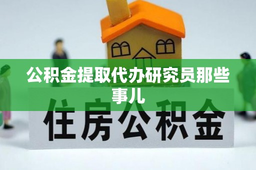 黑水公积金提取代办研究员那些事儿