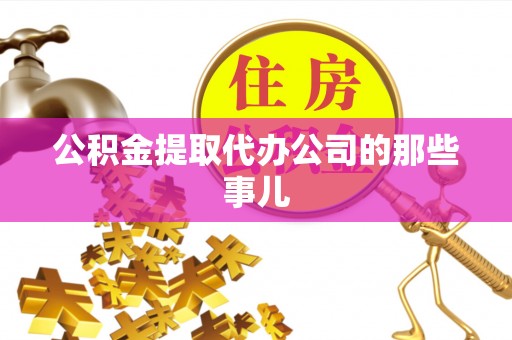 黑水公积金提取代办公司的那些事儿