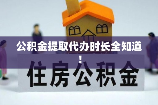 黑水公积金提取代办时长全知道！