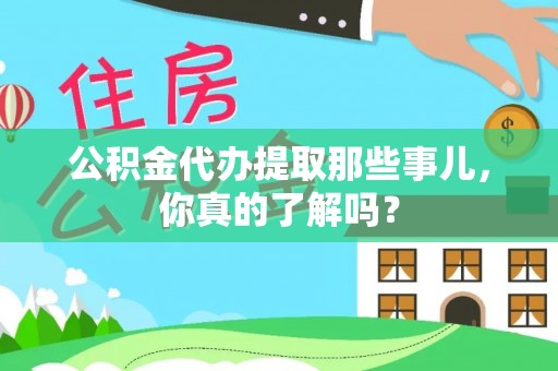 黑水公积金代办提取那些事儿，你真的了解吗？