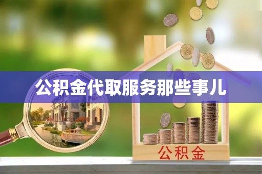黑水公积金代取服务那些事儿