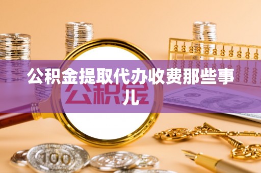 黑水公积金提取代办收费那些事儿