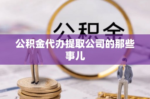 黑水公积金代办提取公司的那些事儿