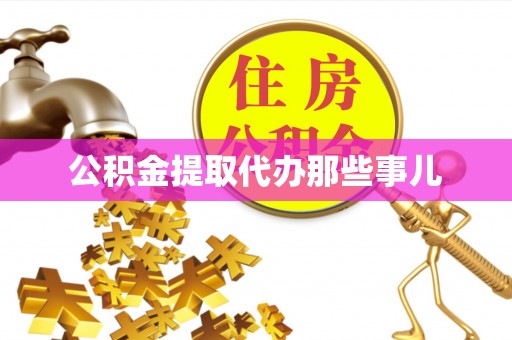 黑水公积金提取代办那些事儿