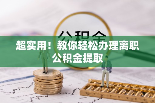 黑水超实用！教你轻松办理离职公积金提取