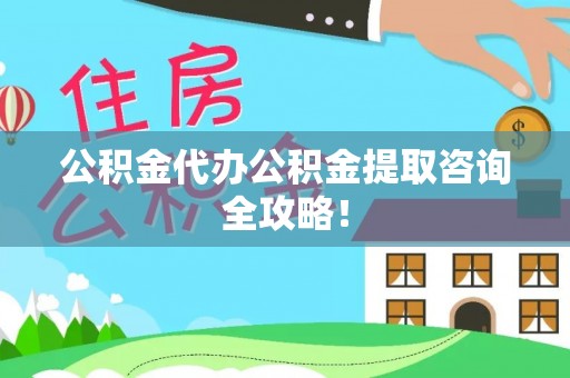 黑水公积金代办公积金提取咨询全攻略！