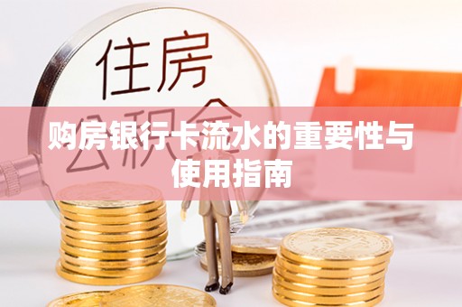 黑水购房银行卡流水的重要性与使用指南