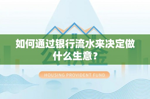黑水如何通过银行流水来决定做什么生意？