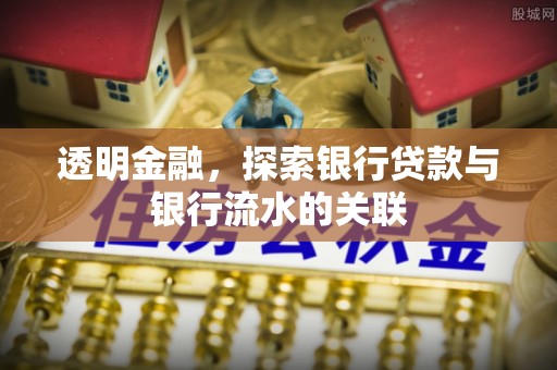 黑水透明金融，探索银行贷款与银行流水的关联
