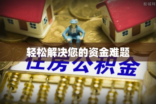 黑水轻松解决您的资金难题