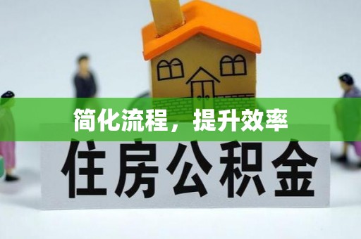 黑水简化流程，提升效率
