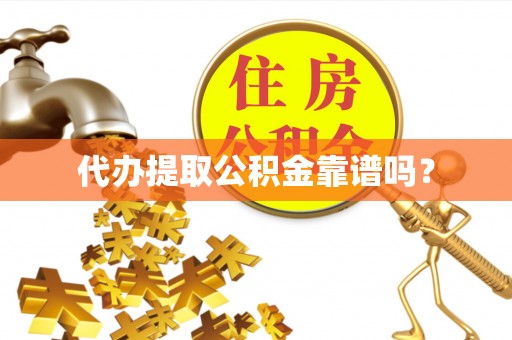 黑水代办提取公积金靠谱吗？