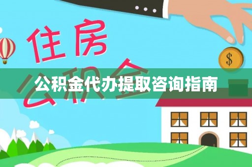 黑水公积金代办提取咨询指南