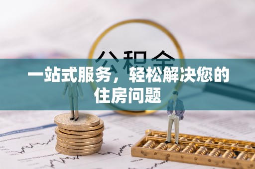 黑水一站式服务，轻松解决您的住房问题
