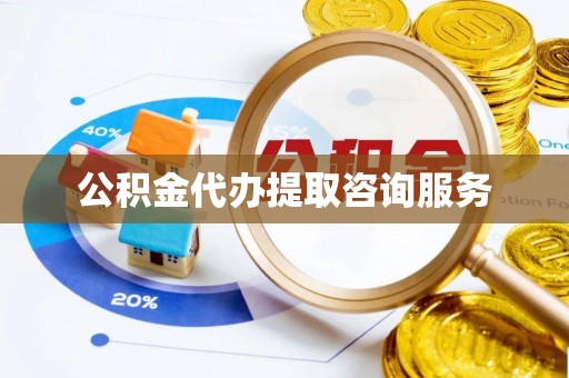 黑水公积金代办提取咨询服务
