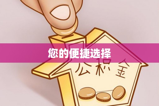 黑水您的便捷选择