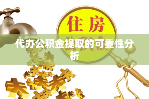 黑水代办公积金提取的可靠性分析