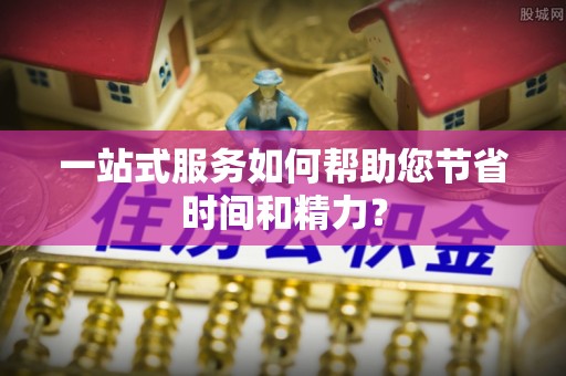 黑水一站式服务如何帮助您节省时间和精力？