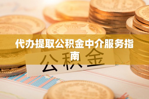 黑水代办提取公积金中介服务指南
