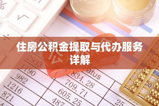 黑水住房公积金提取与代办服务详解