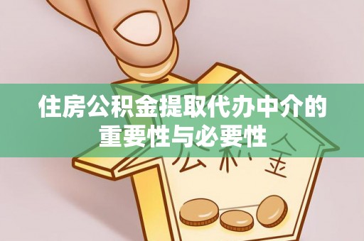 黑水住房公积金提取代办中介的重要性与必要性