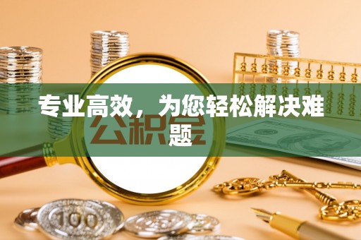 黑水专业高效，为您轻松解决难题