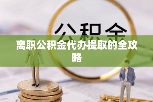 黑水离职公积金代办提取的全攻略