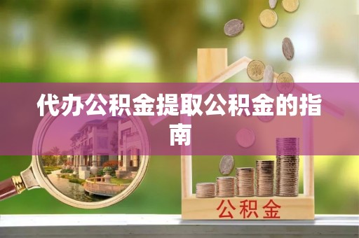黑水代办公积金提取公积金的指南