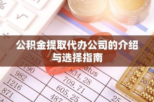 黑水公积金提取代办公司的介绍与选择指南