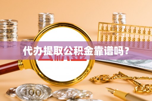 黑水代办提取公积金靠谱吗？