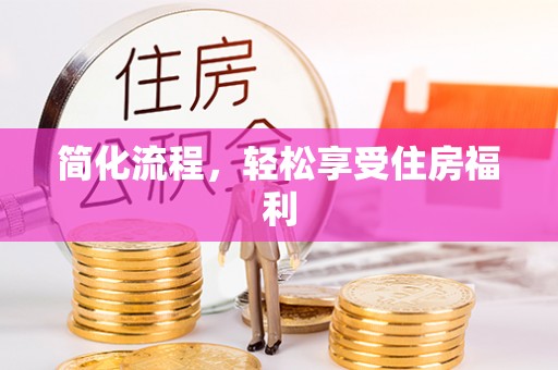 黑水简化流程，轻松享受住房福利
