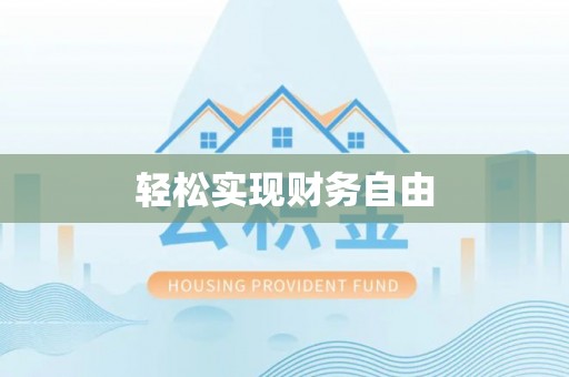 黑水轻松实现财务自由