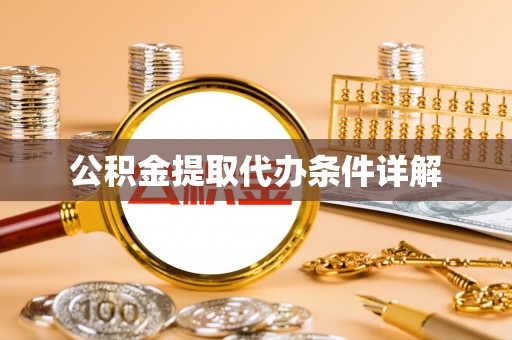 黑水公积金提取代办条件详解